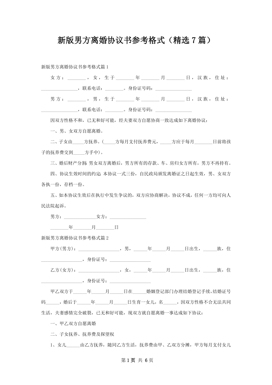 新版男方离婚协议书参考格式（精选7篇）.docx_第1页