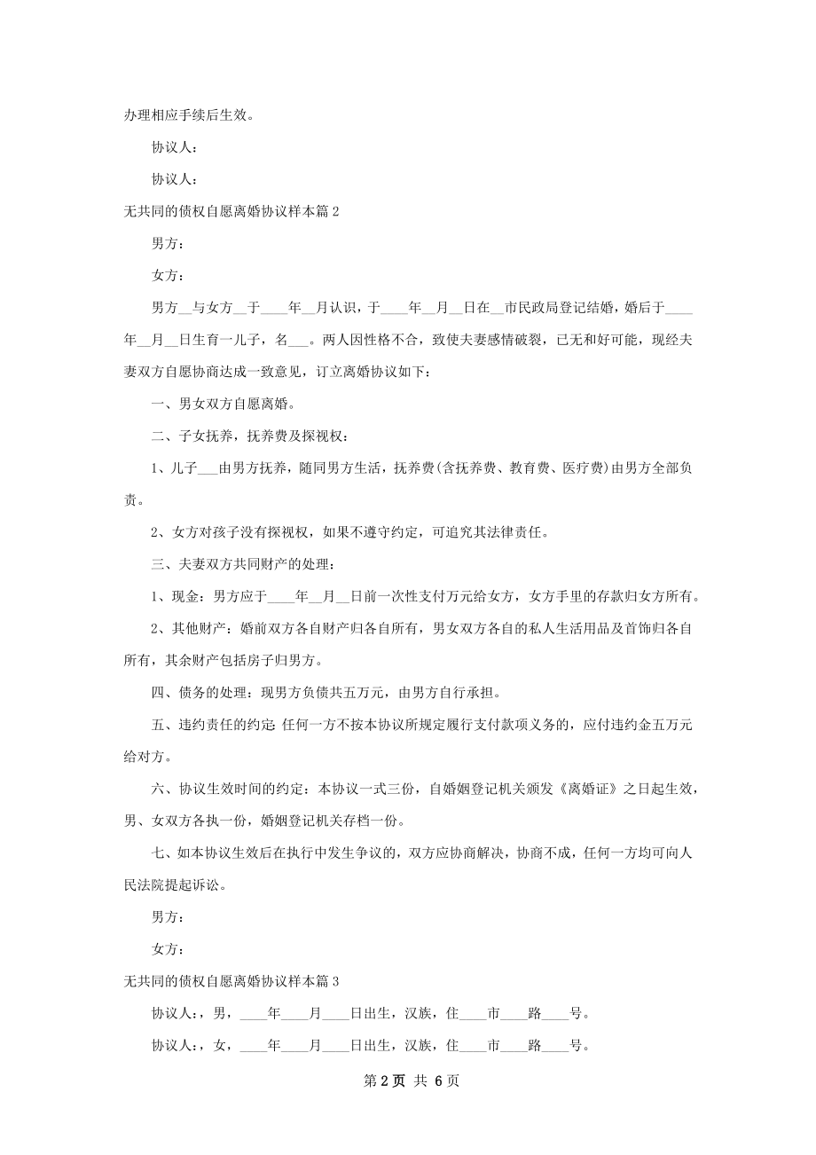 无共同的债权自愿离婚协议样本（6篇标准版）.docx_第2页