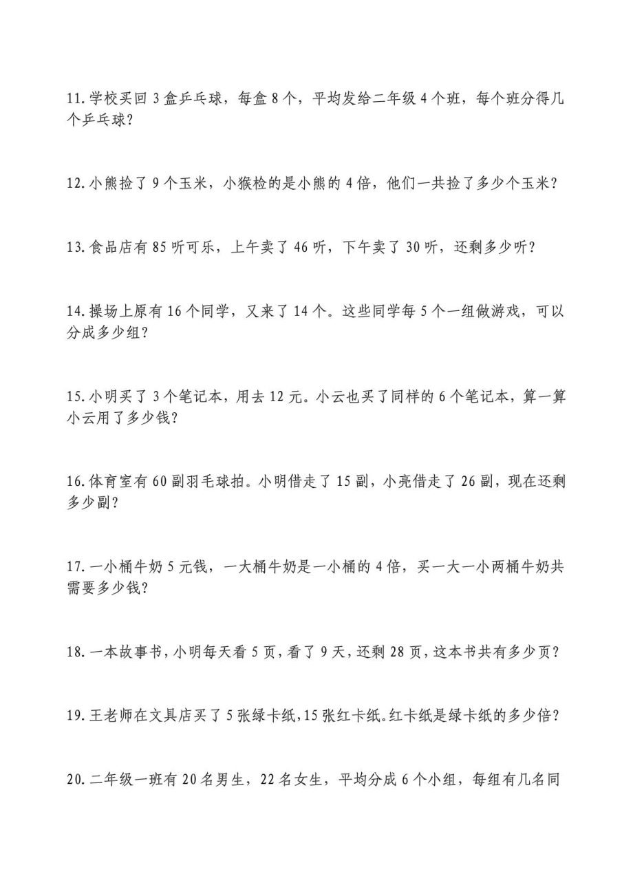 苏教版二级下册数学应用题集锦2045233169.doc_第2页