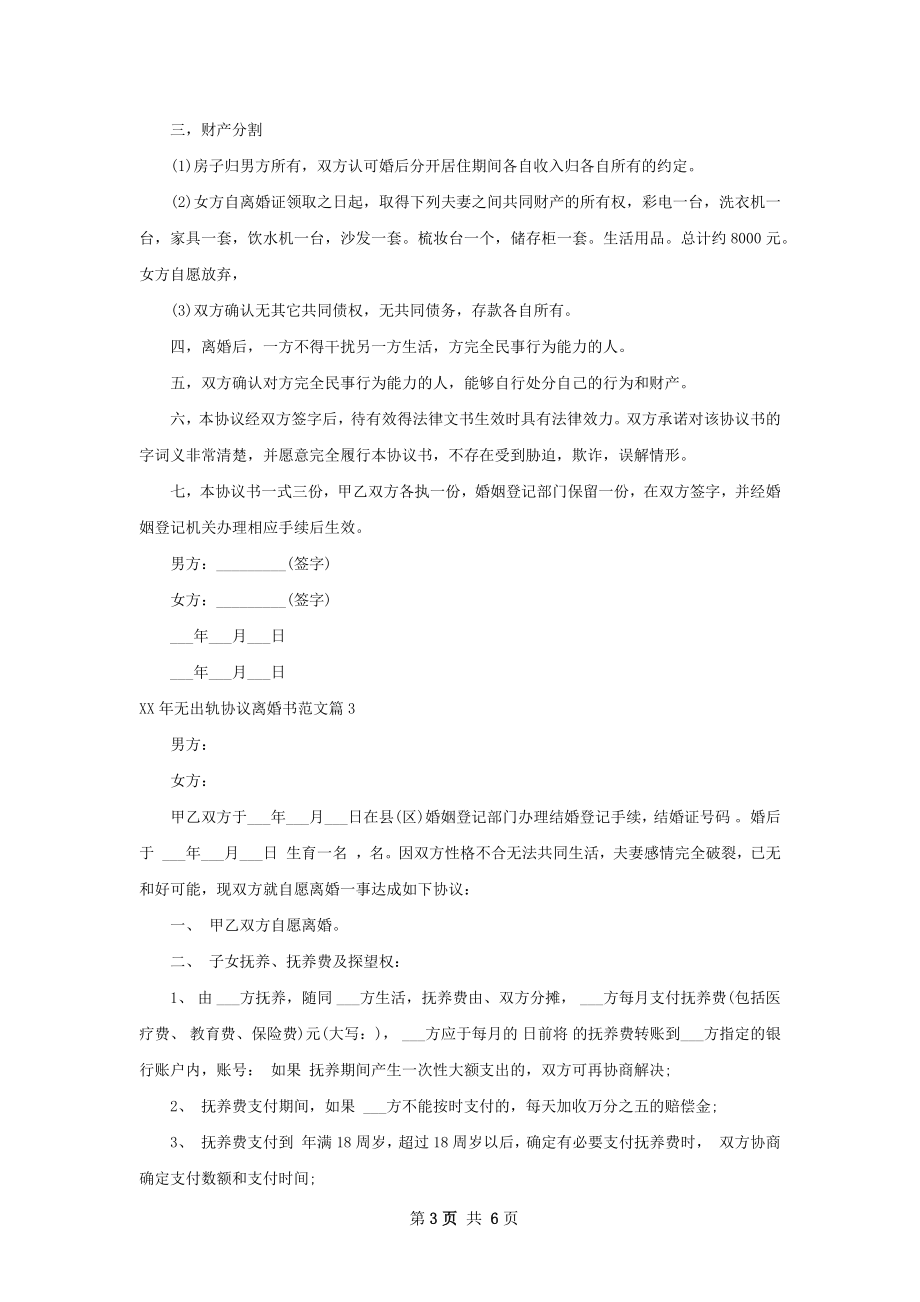 年无出轨协议离婚书范文（5篇标准版）.docx_第3页