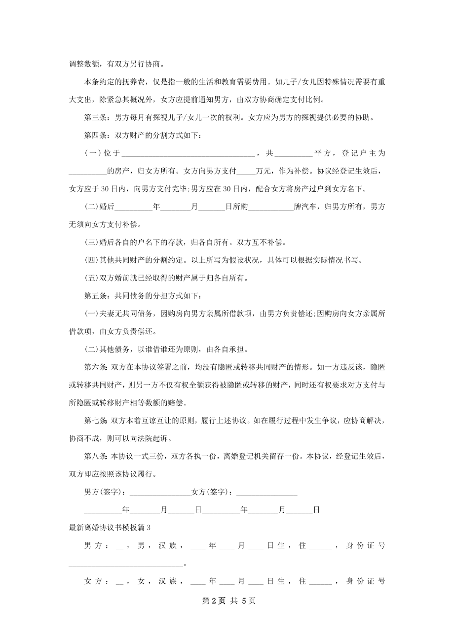 最新离婚协议书模板（4篇集锦）.docx_第2页