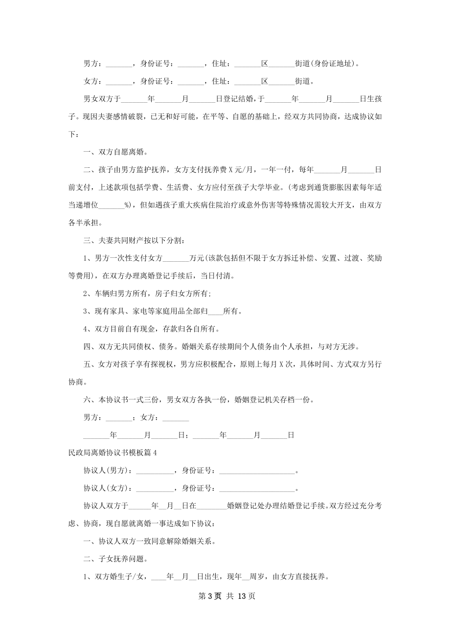 民政局离婚协议书模板（13篇专业版）.docx_第3页