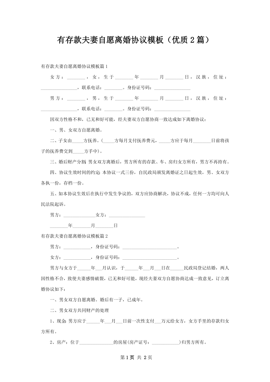 有存款夫妻自愿离婚协议模板（优质2篇）.docx_第1页