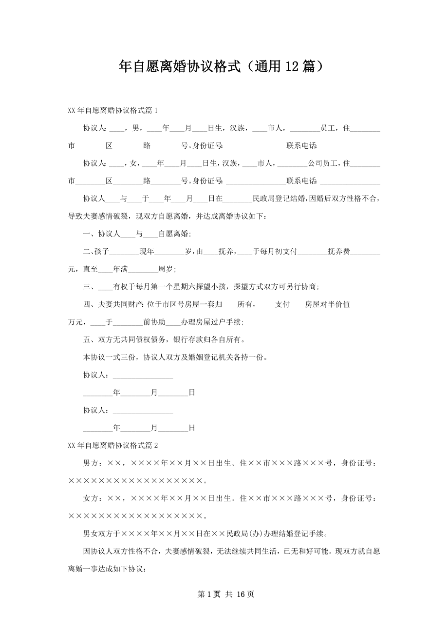 年自愿离婚协议格式（通用12篇）.docx_第1页