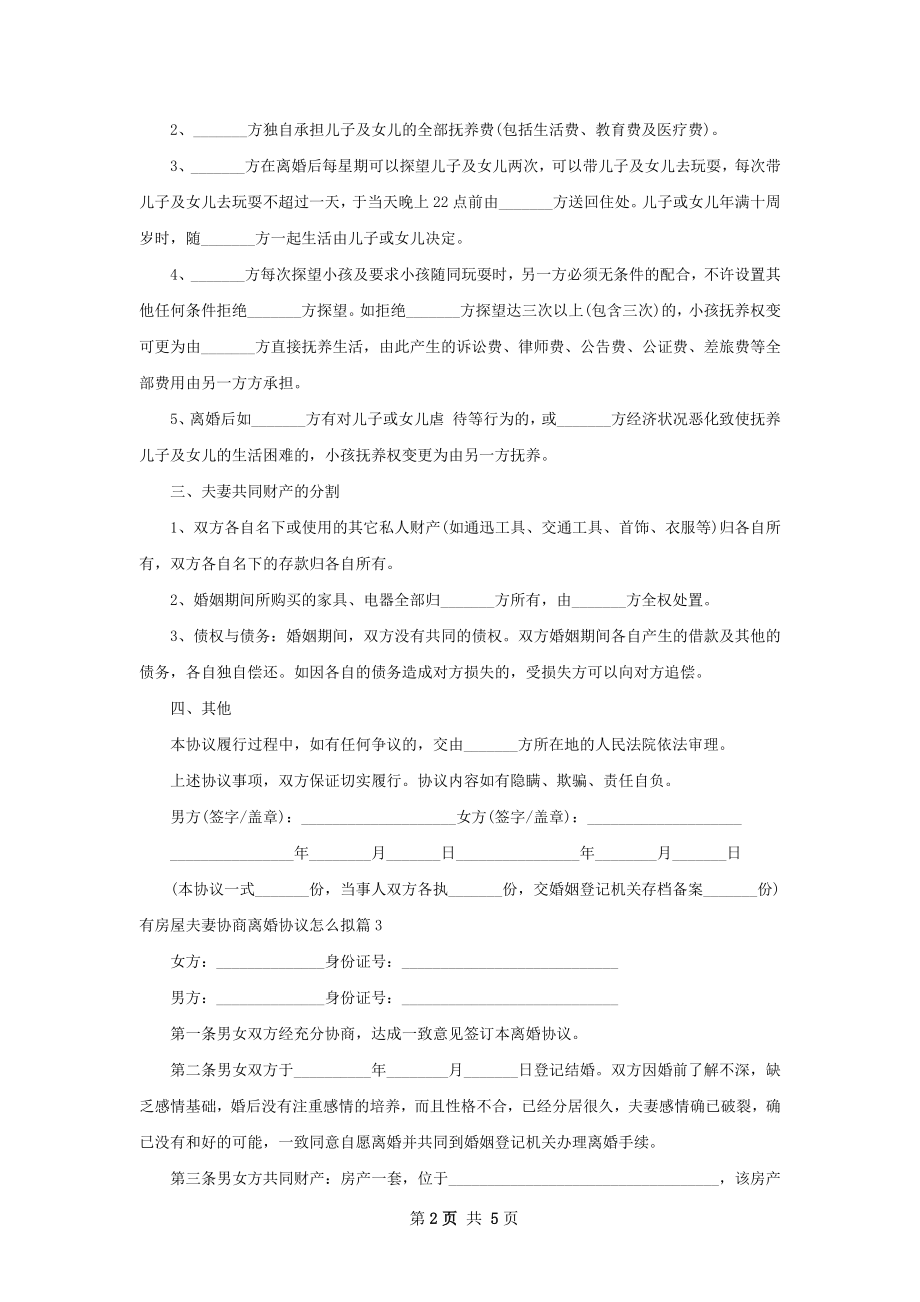 有房屋夫妻协商离婚协议怎么拟（通用5篇）.docx_第2页