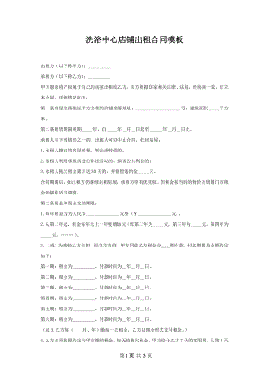 洗浴中心店铺出租合同模板.docx