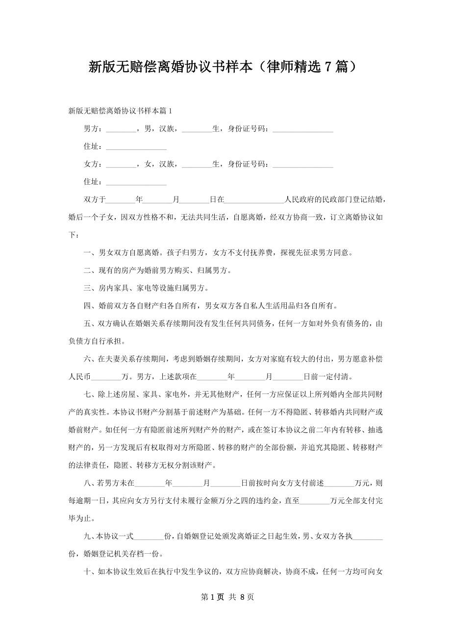 新版无赔偿离婚协议书样本（律师精选7篇）.docx_第1页