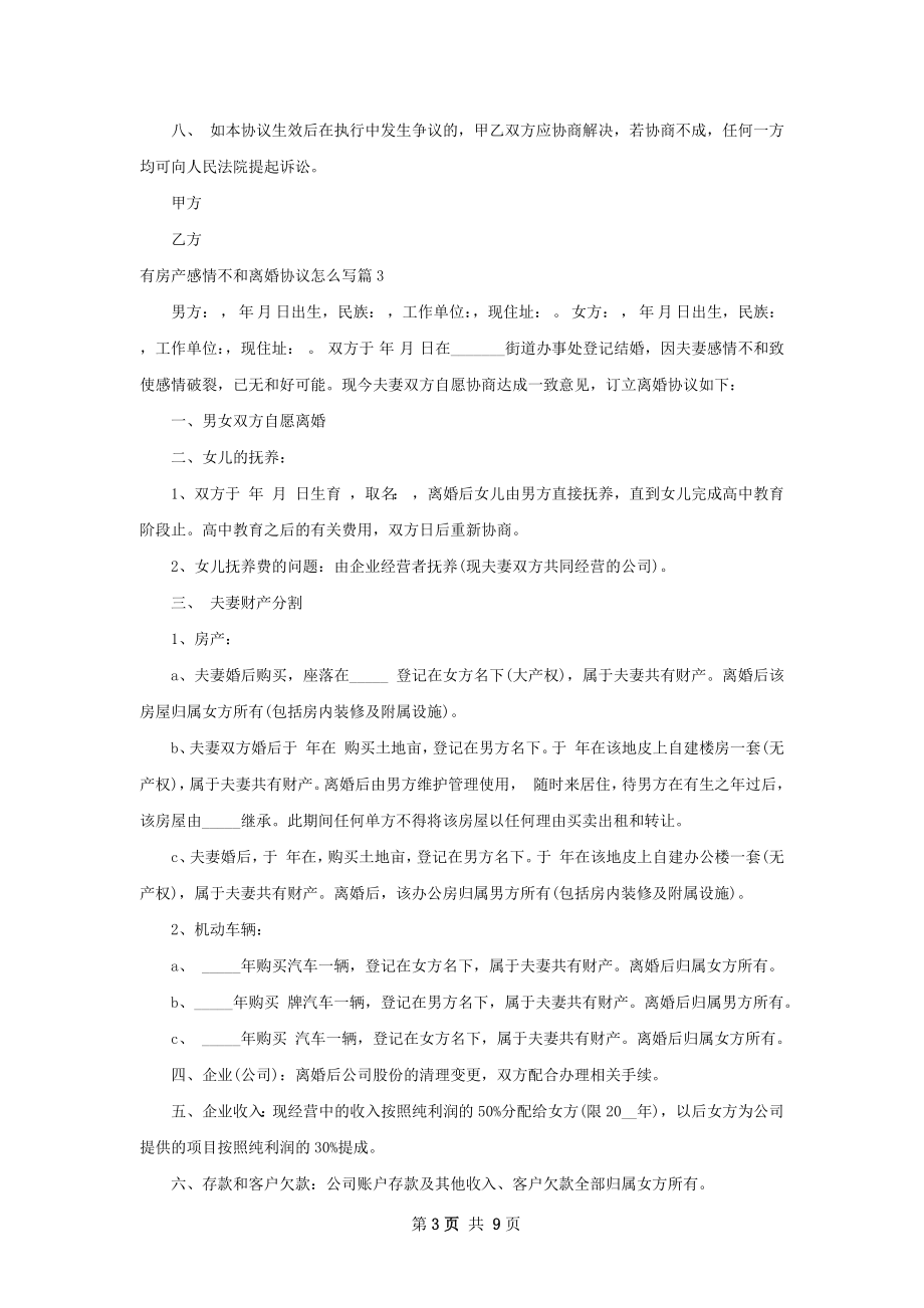 有房产感情不和离婚协议怎么写（甄选7篇）.docx_第3页