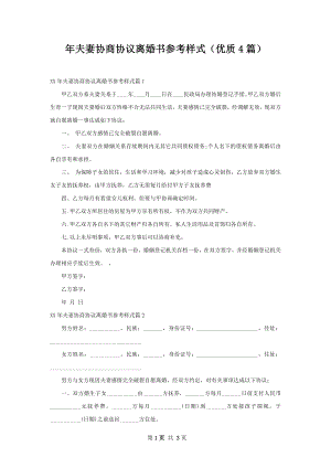 年夫妻协商协议离婚书参考样式（优质4篇）.docx