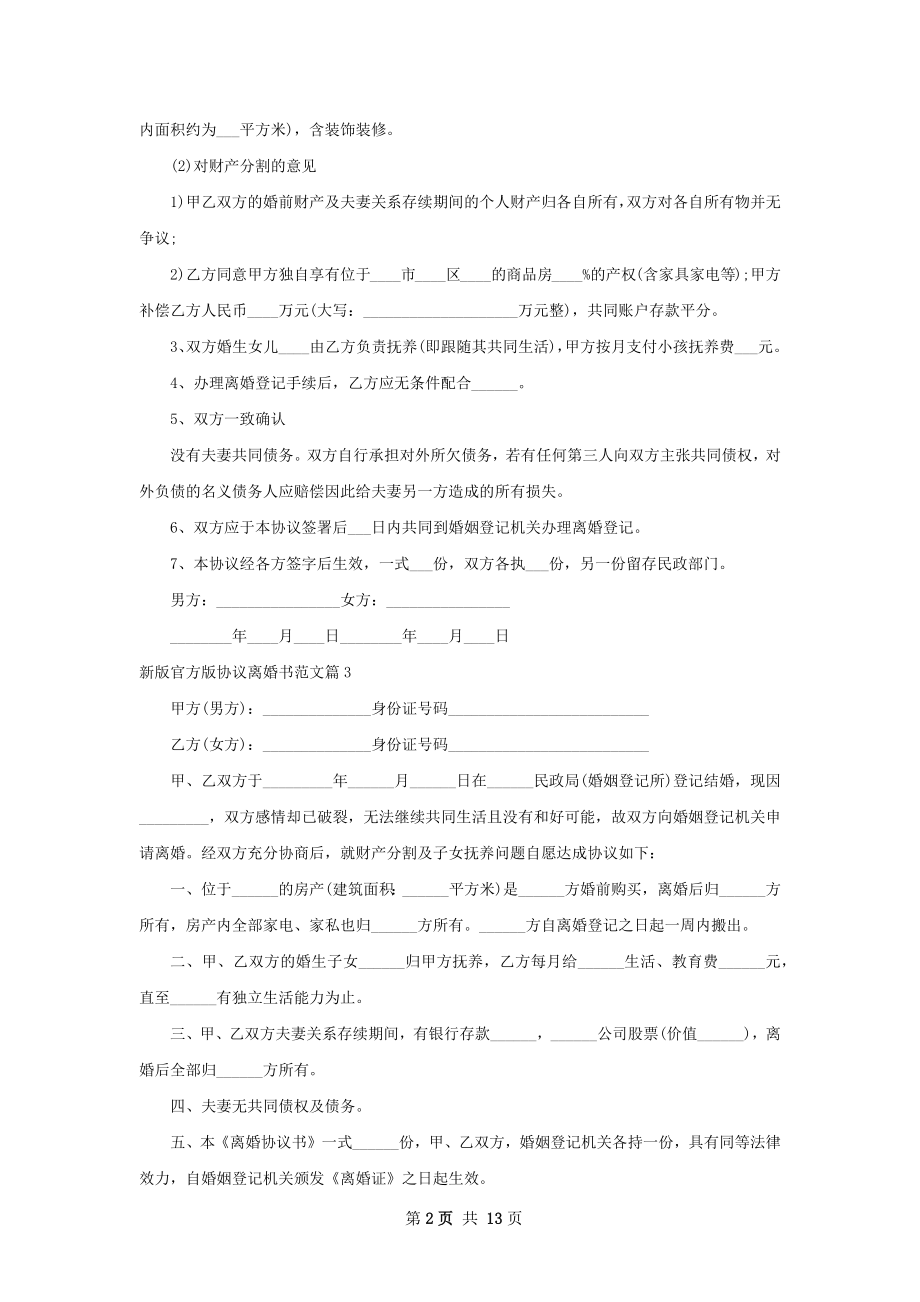 新版官方版协议离婚书范文（优质13篇）.docx_第2页