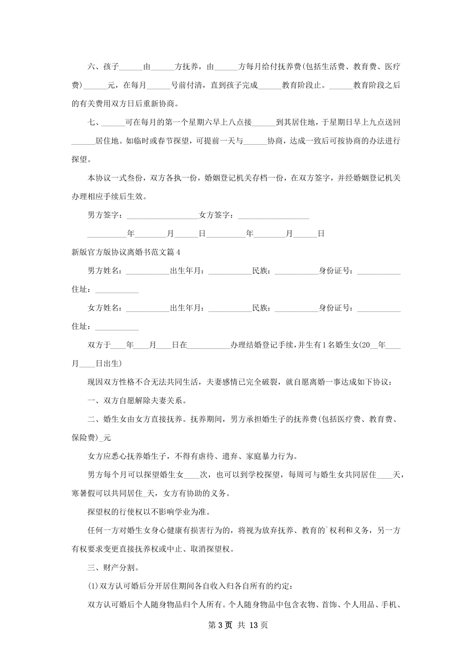 新版官方版协议离婚书范文（优质13篇）.docx_第3页