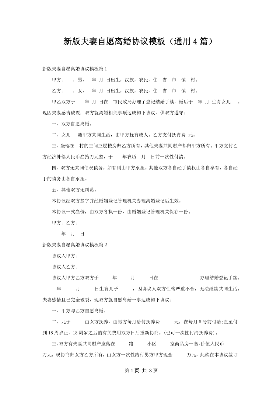 新版夫妻自愿离婚协议模板（通用4篇）.docx_第1页