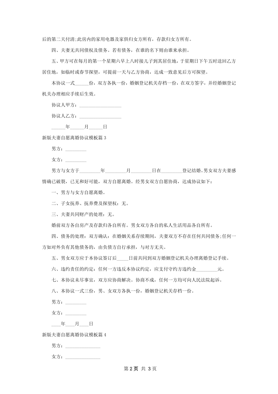 新版夫妻自愿离婚协议模板（通用4篇）.docx_第2页