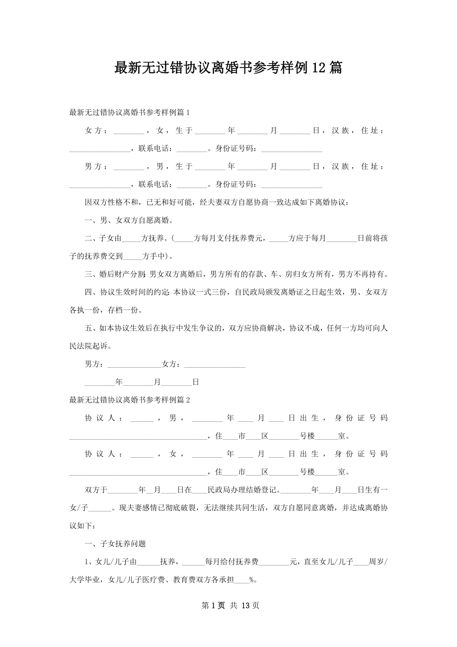 最新无过错协议离婚书参考样例12篇.docx_第1页