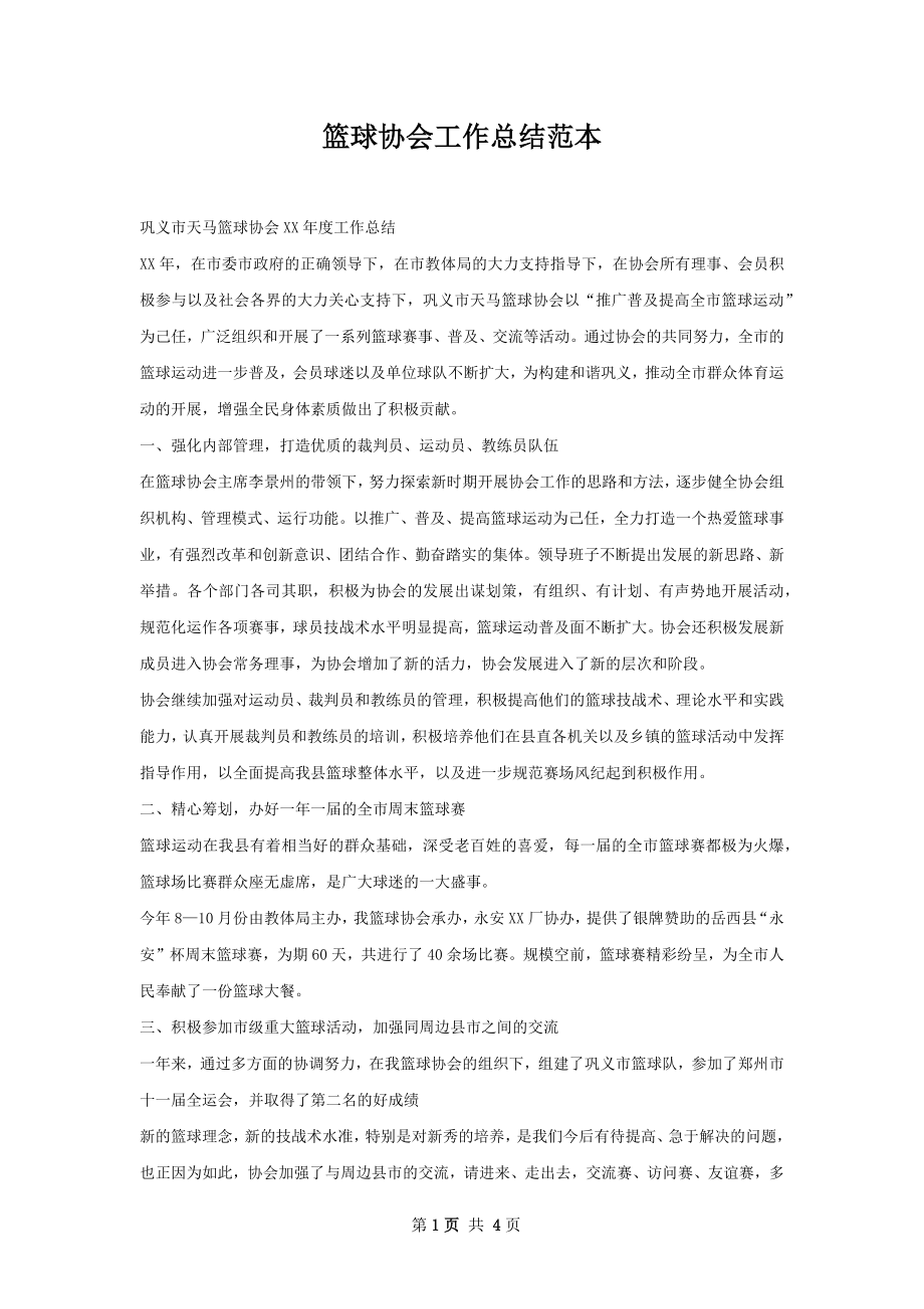 篮球协会工作总结范本.docx_第1页