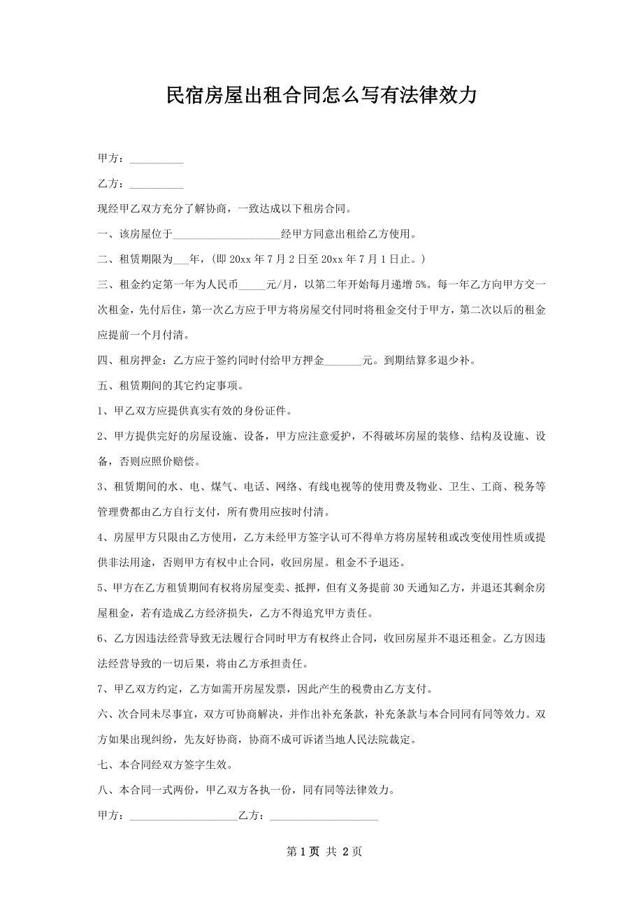 民宿房屋出租合同怎么写有法律效力.docx_第1页