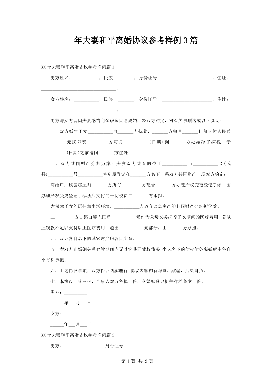 年夫妻和平离婚协议参考样例3篇.docx_第1页