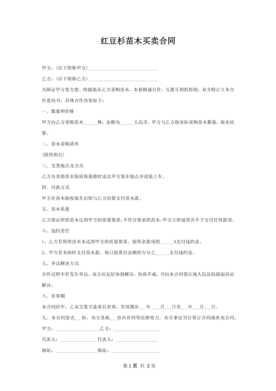 红豆杉苗木买卖合同.docx_第1页