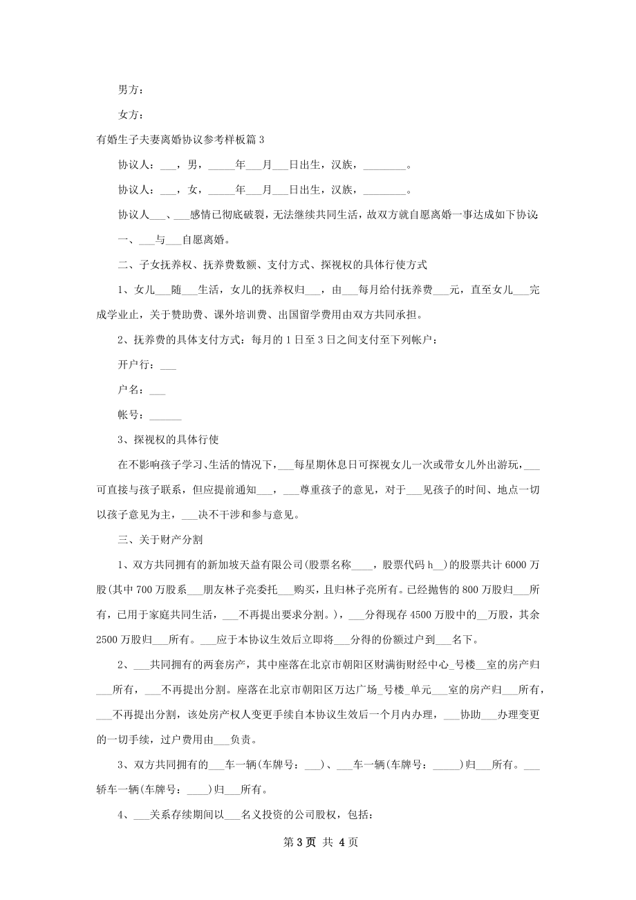 有婚生子夫妻离婚协议参考样板（通用3篇）.docx_第3页