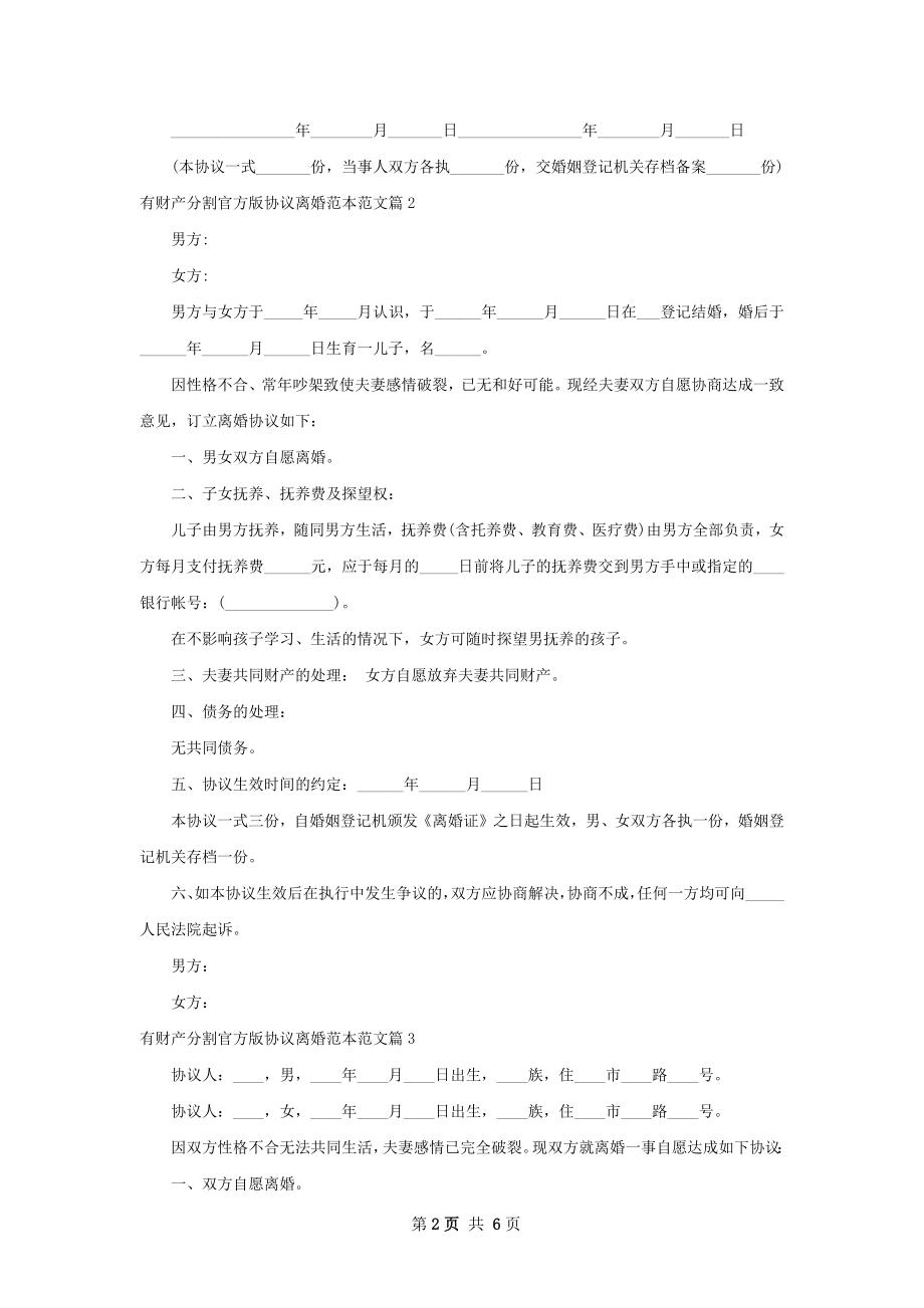 有财产分割官方版协议离婚范本范文（5篇完整版）.docx_第2页