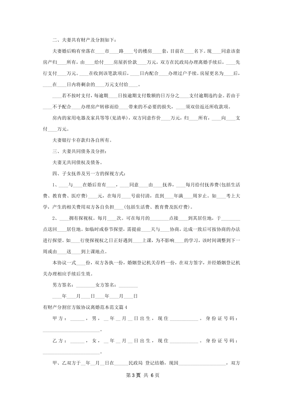 有财产分割官方版协议离婚范本范文（5篇完整版）.docx_第3页