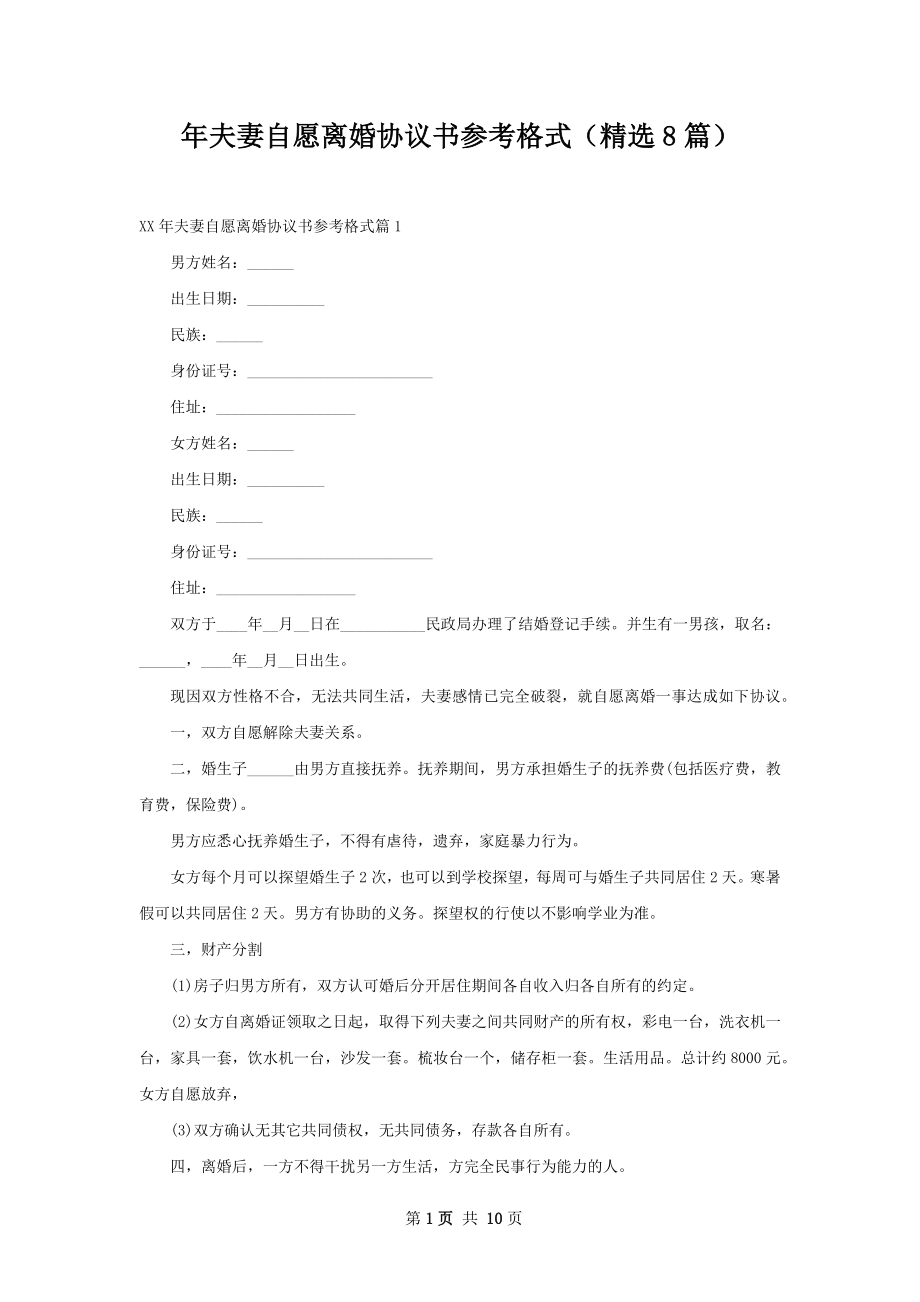 年夫妻自愿离婚协议书参考格式（精选8篇）.docx_第1页