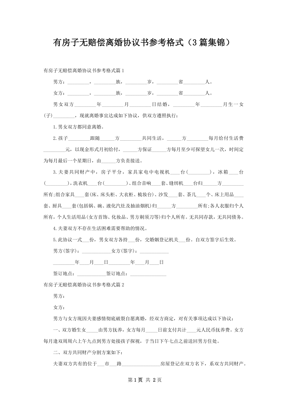 有房子无赔偿离婚协议书参考格式（3篇集锦）.docx_第1页