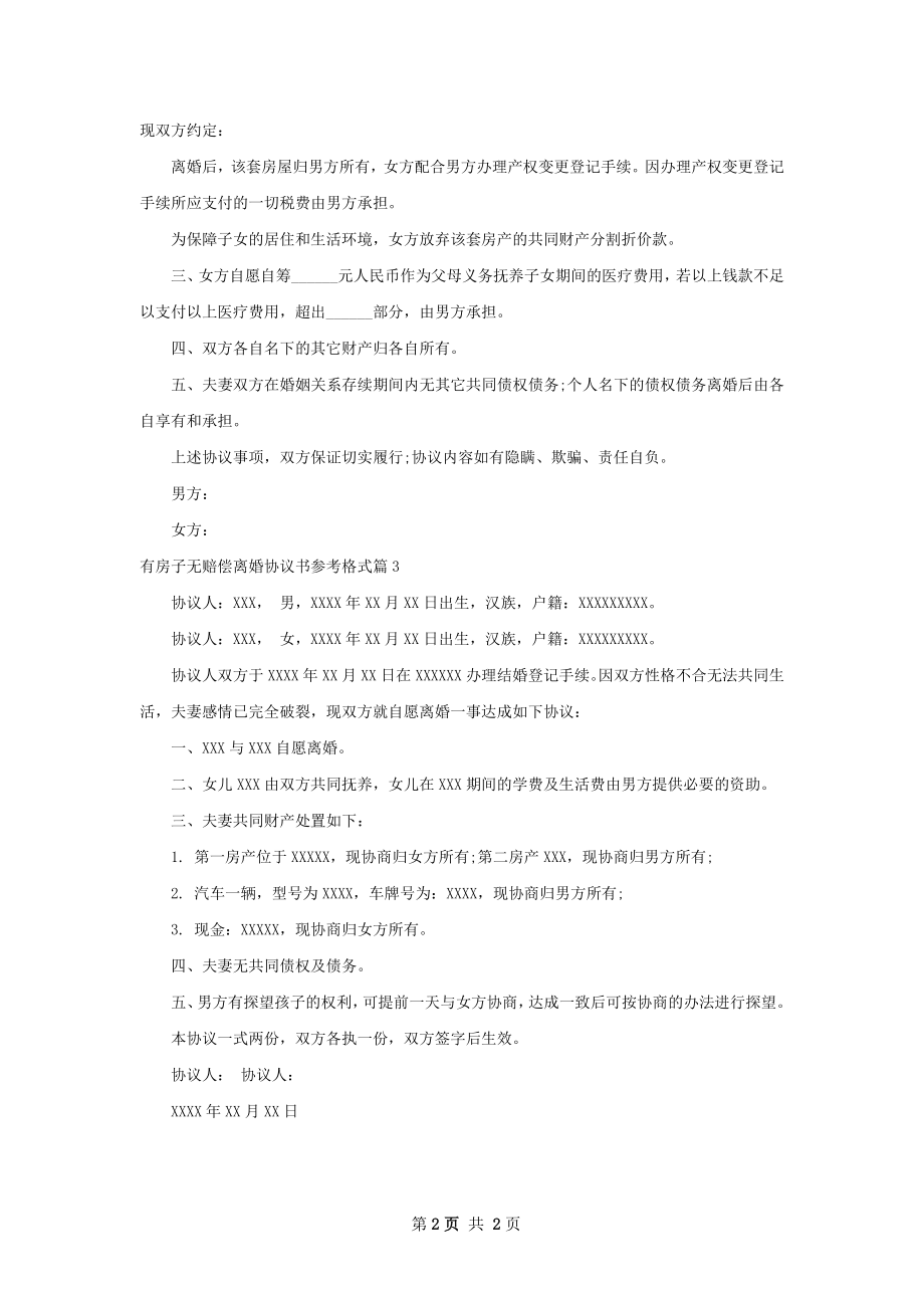 有房子无赔偿离婚协议书参考格式（3篇集锦）.docx_第2页