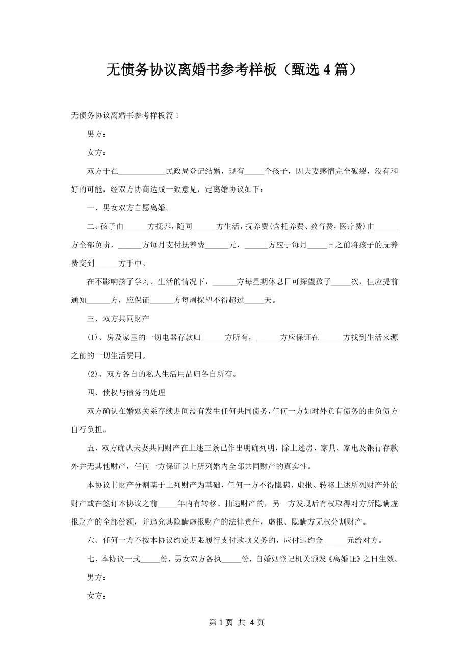 无债务协议离婚书参考样板（甄选4篇）.docx_第1页