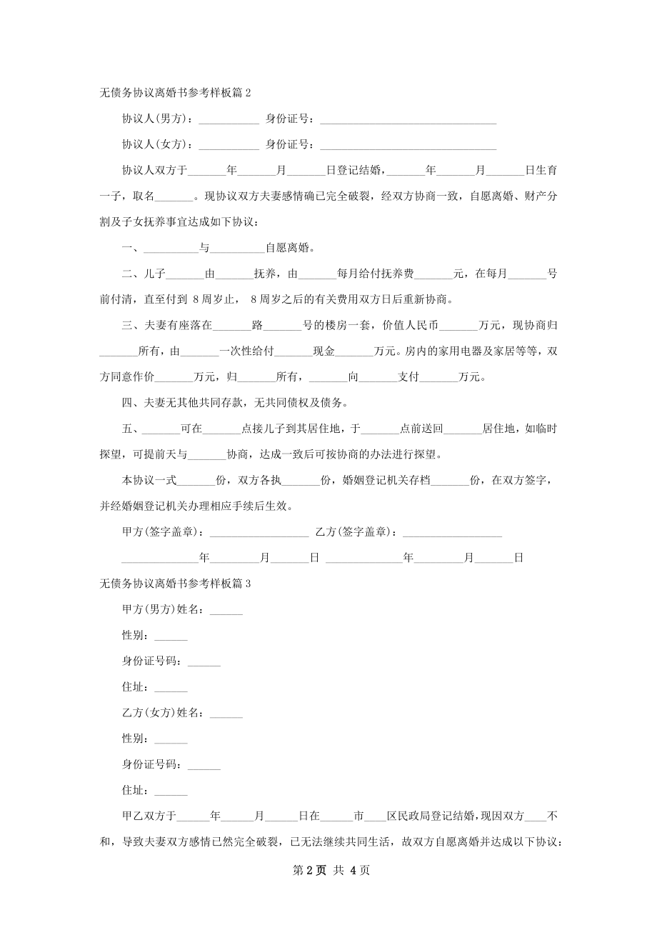 无债务协议离婚书参考样板（甄选4篇）.docx_第2页