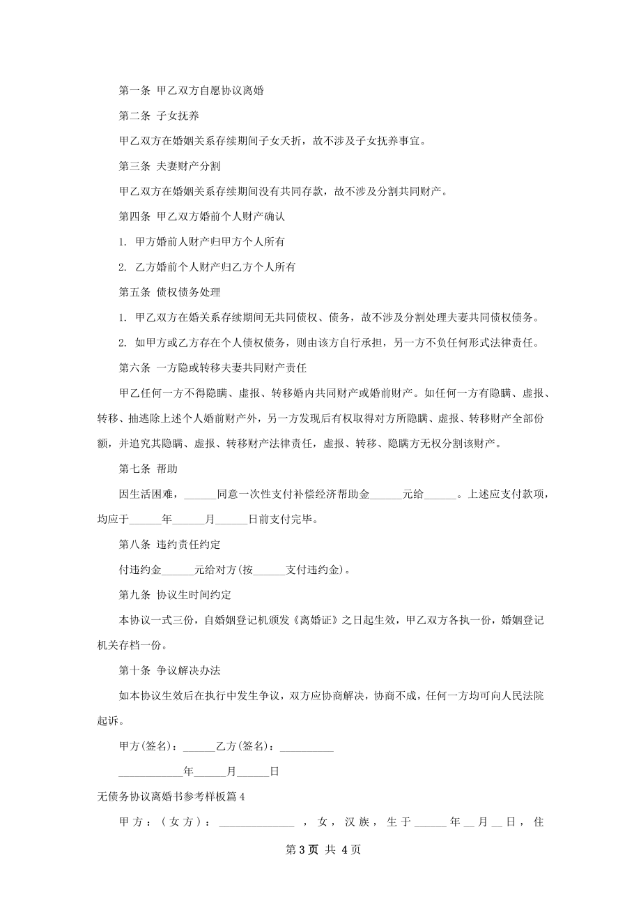 无债务协议离婚书参考样板（甄选4篇）.docx_第3页