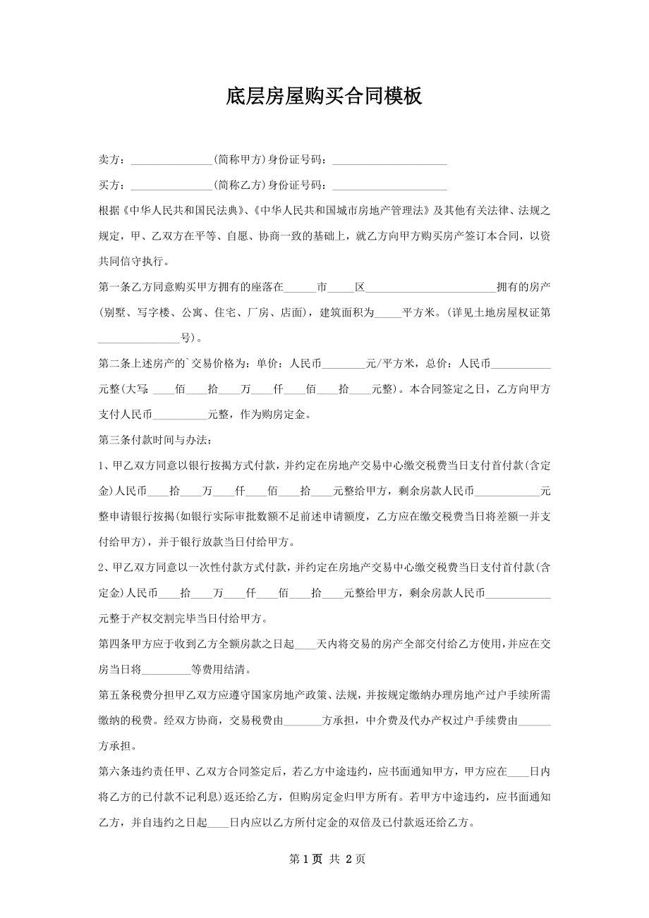 底层房屋购买合同模板.docx_第1页