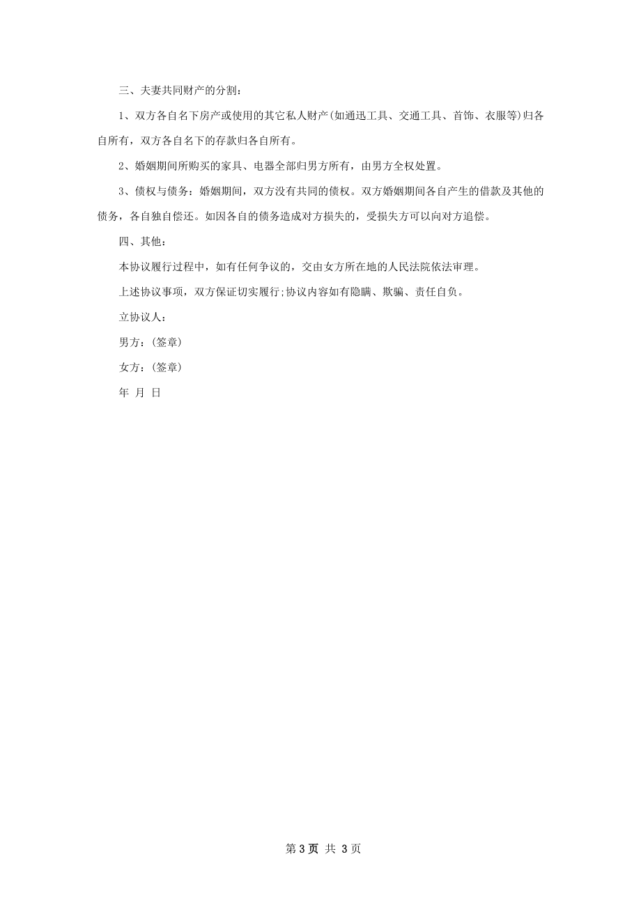 无共同债务感情不和协议离婚范本（通用2篇）.docx_第3页