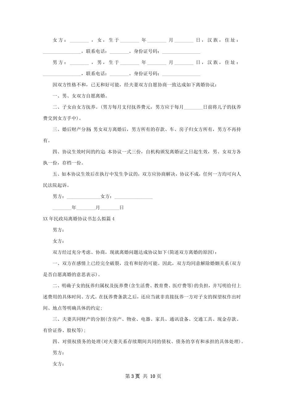 年民政局离婚协议书怎么拟9篇.docx_第3页