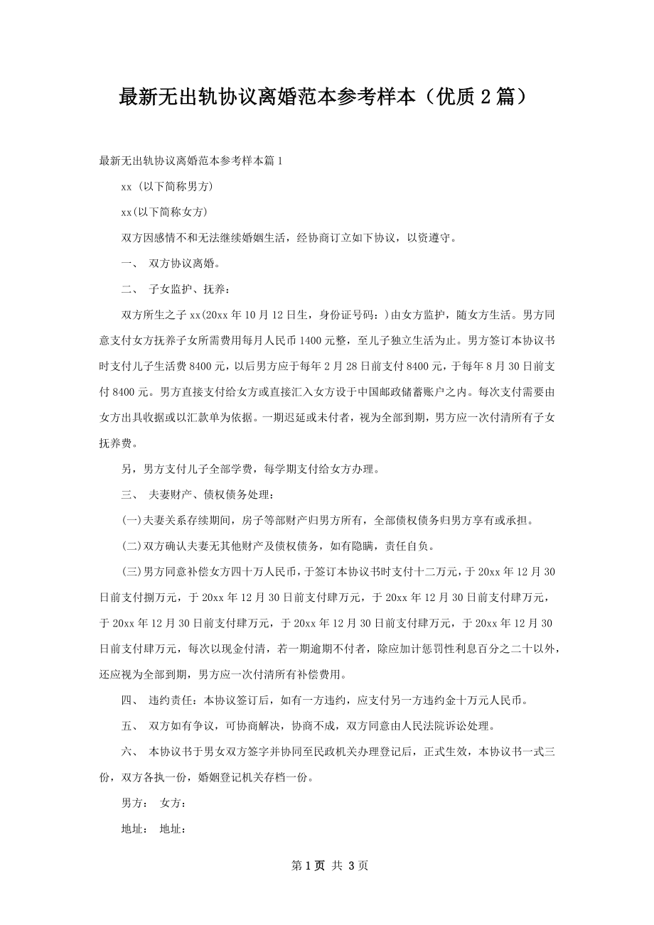 最新无出轨协议离婚范本参考样本（优质2篇）.docx_第1页