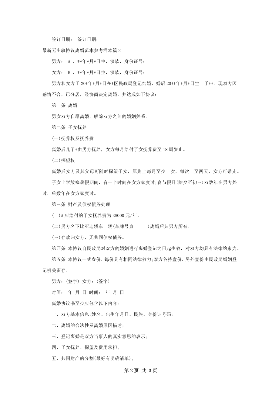 最新无出轨协议离婚范本参考样本（优质2篇）.docx_第2页