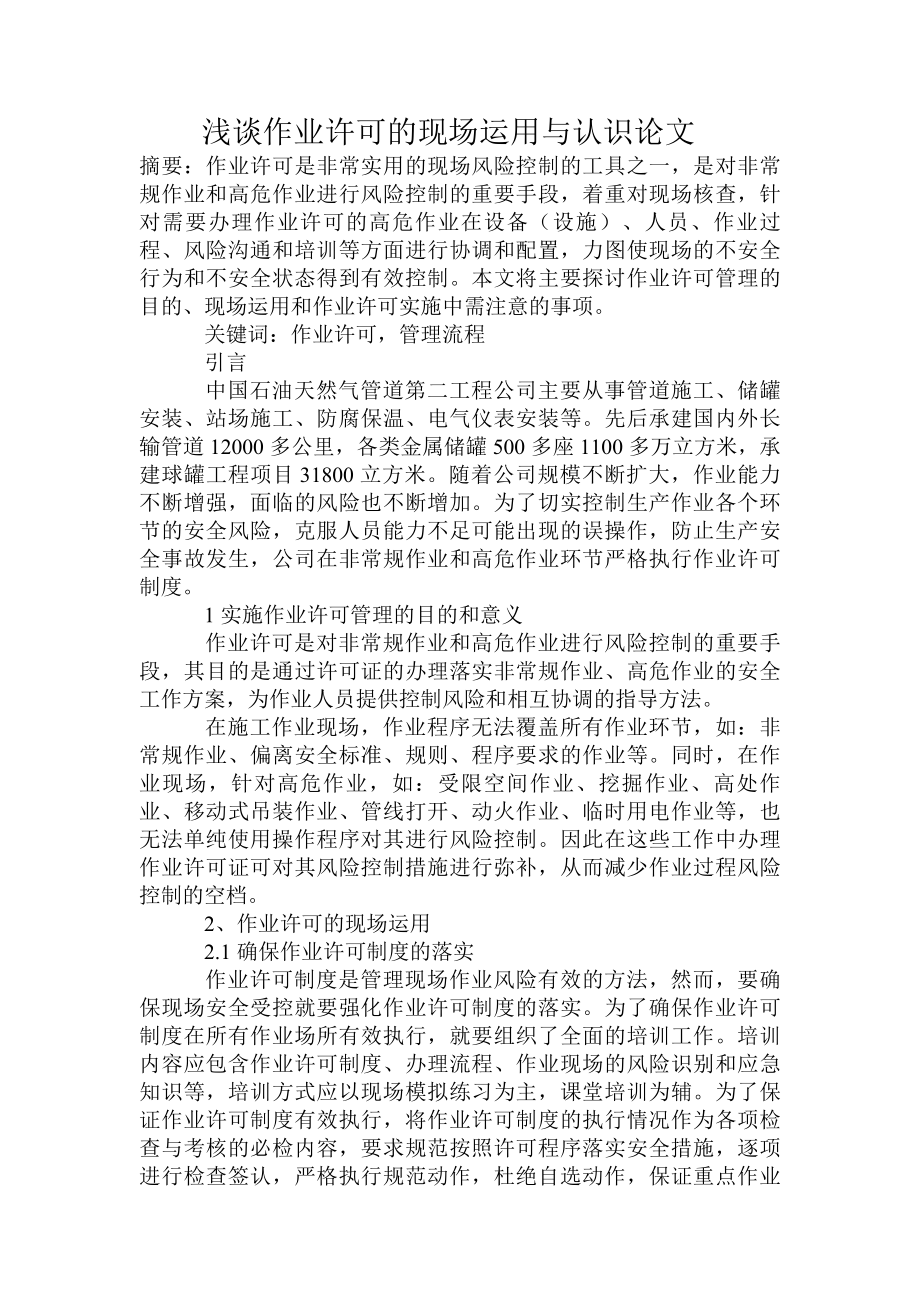 浅谈作业许可的现场运用与认识论文.doc_第1页