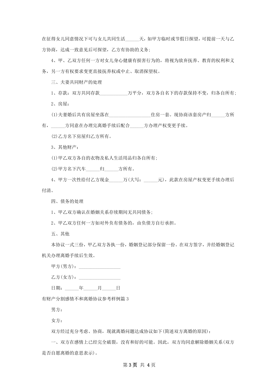 有财产分割感情不和离婚协议参考样例3篇.docx_第3页