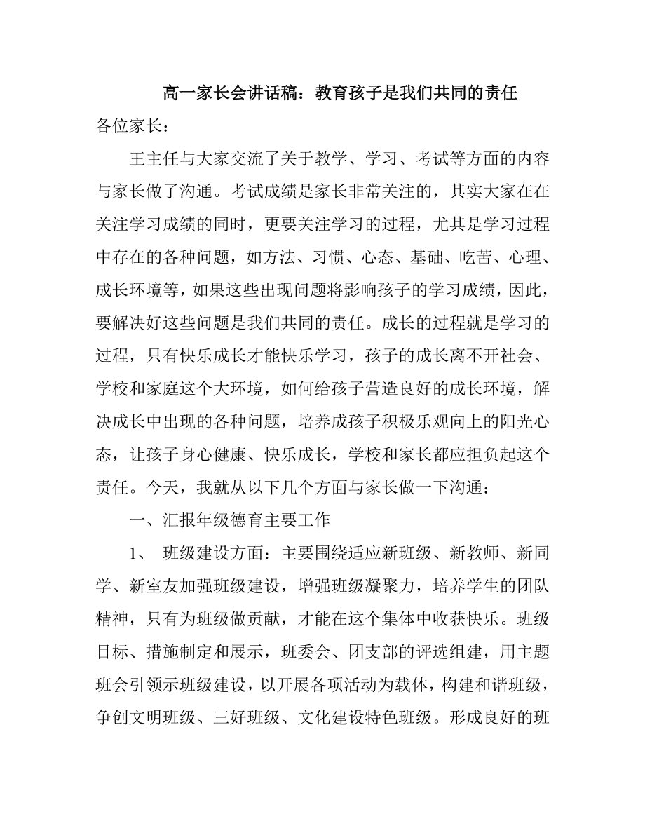 高一家长会讲话稿：教育孩子是我们共同的责任.doc_第1页