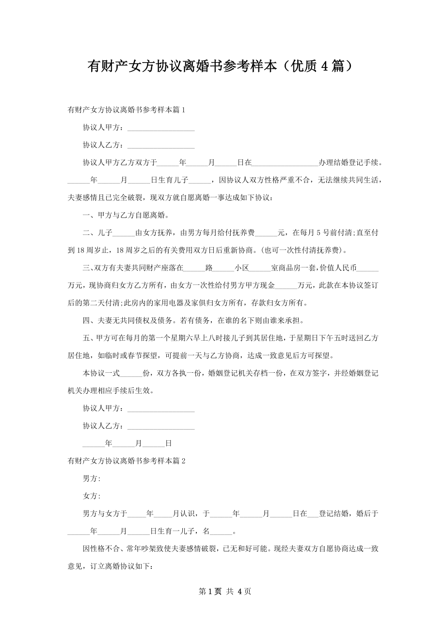 有财产女方协议离婚书参考样本（优质4篇）.docx_第1页