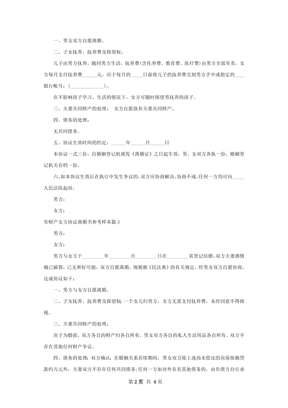 有财产女方协议离婚书参考样本（优质4篇）.docx_第2页