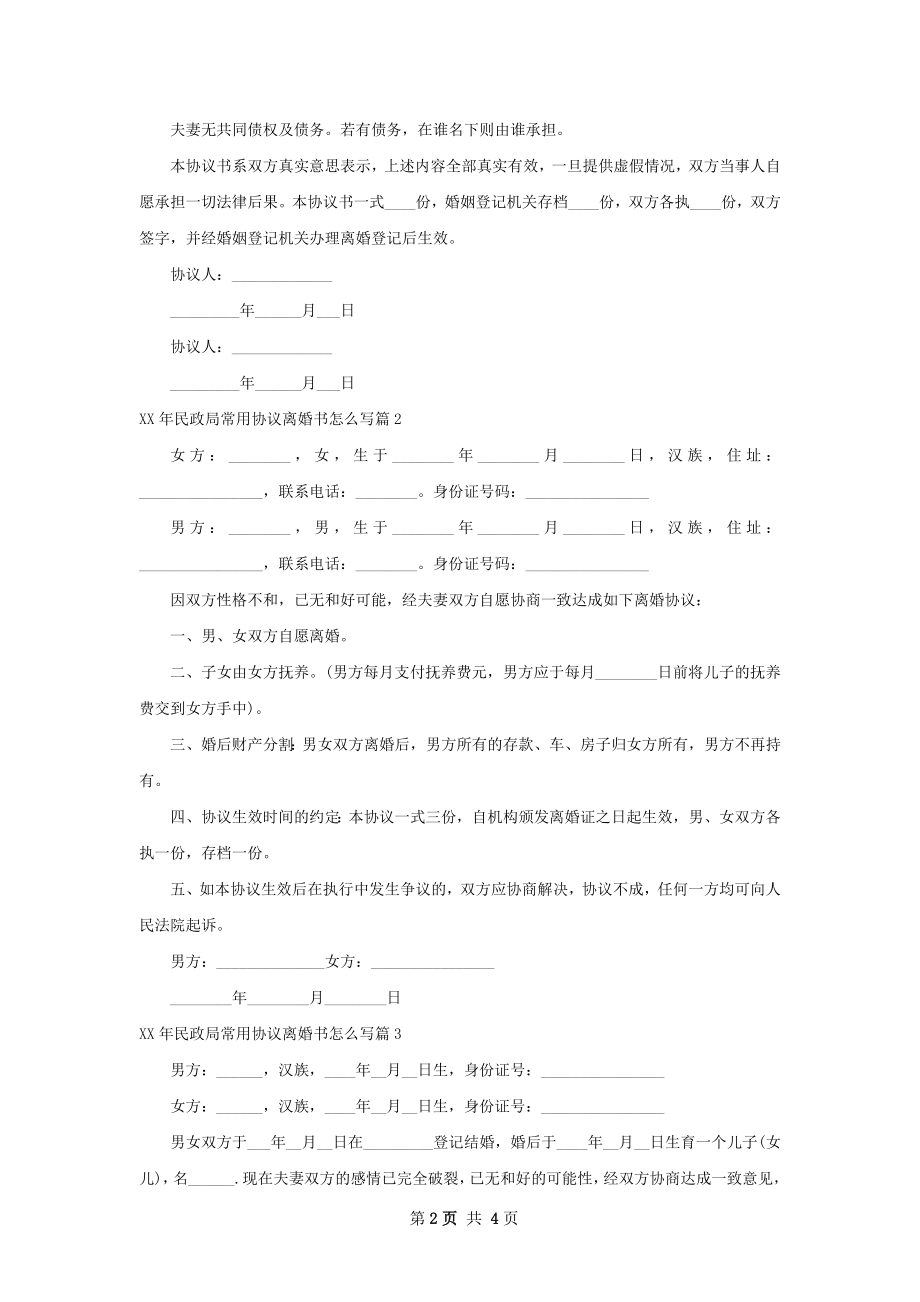 年民政局常用协议离婚书怎么写（3篇完整版）.docx_第2页