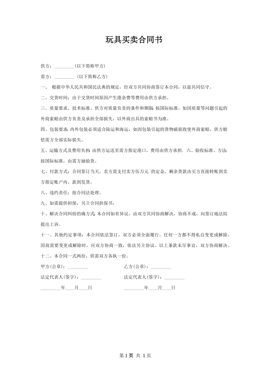 玩具买卖合同书.docx_第1页