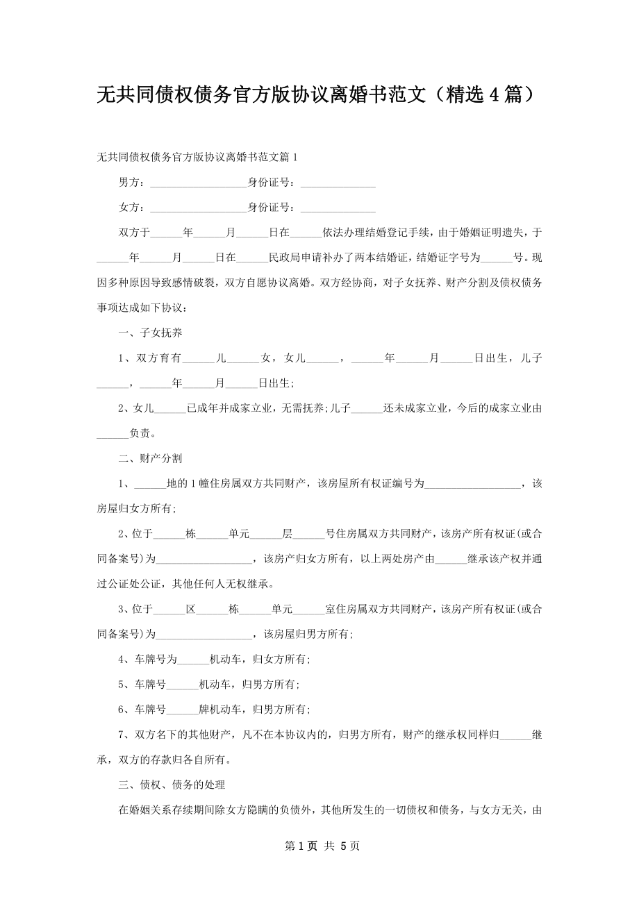 无共同债权债务官方版协议离婚书范文（精选4篇）.docx_第1页