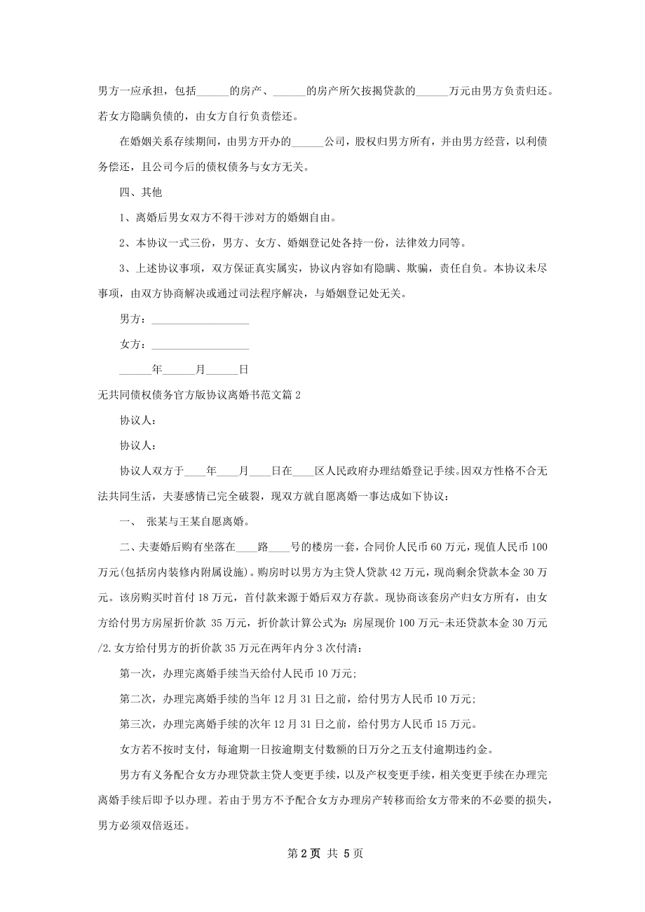 无共同债权债务官方版协议离婚书范文（精选4篇）.docx_第2页