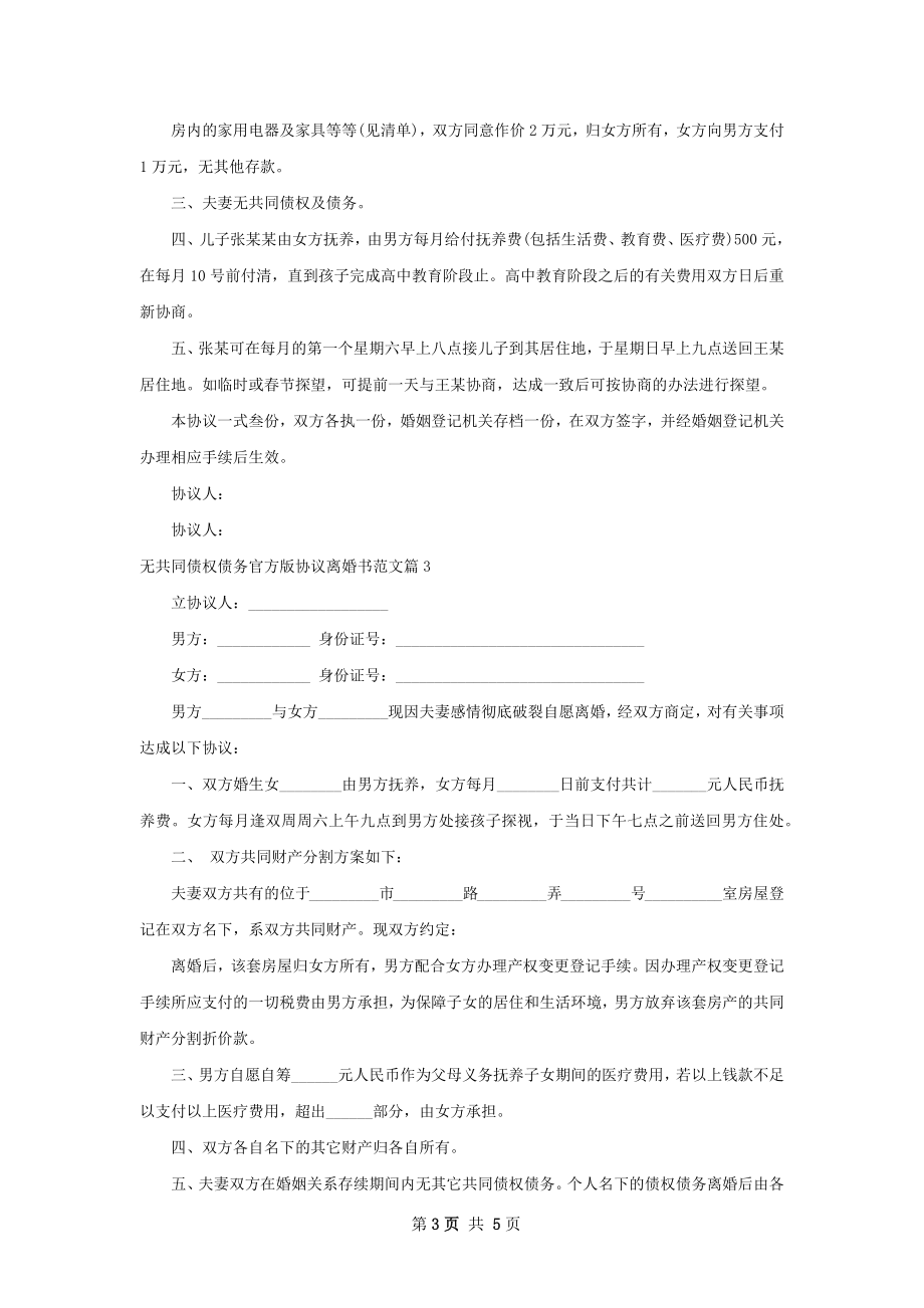 无共同债权债务官方版协议离婚书范文（精选4篇）.docx_第3页