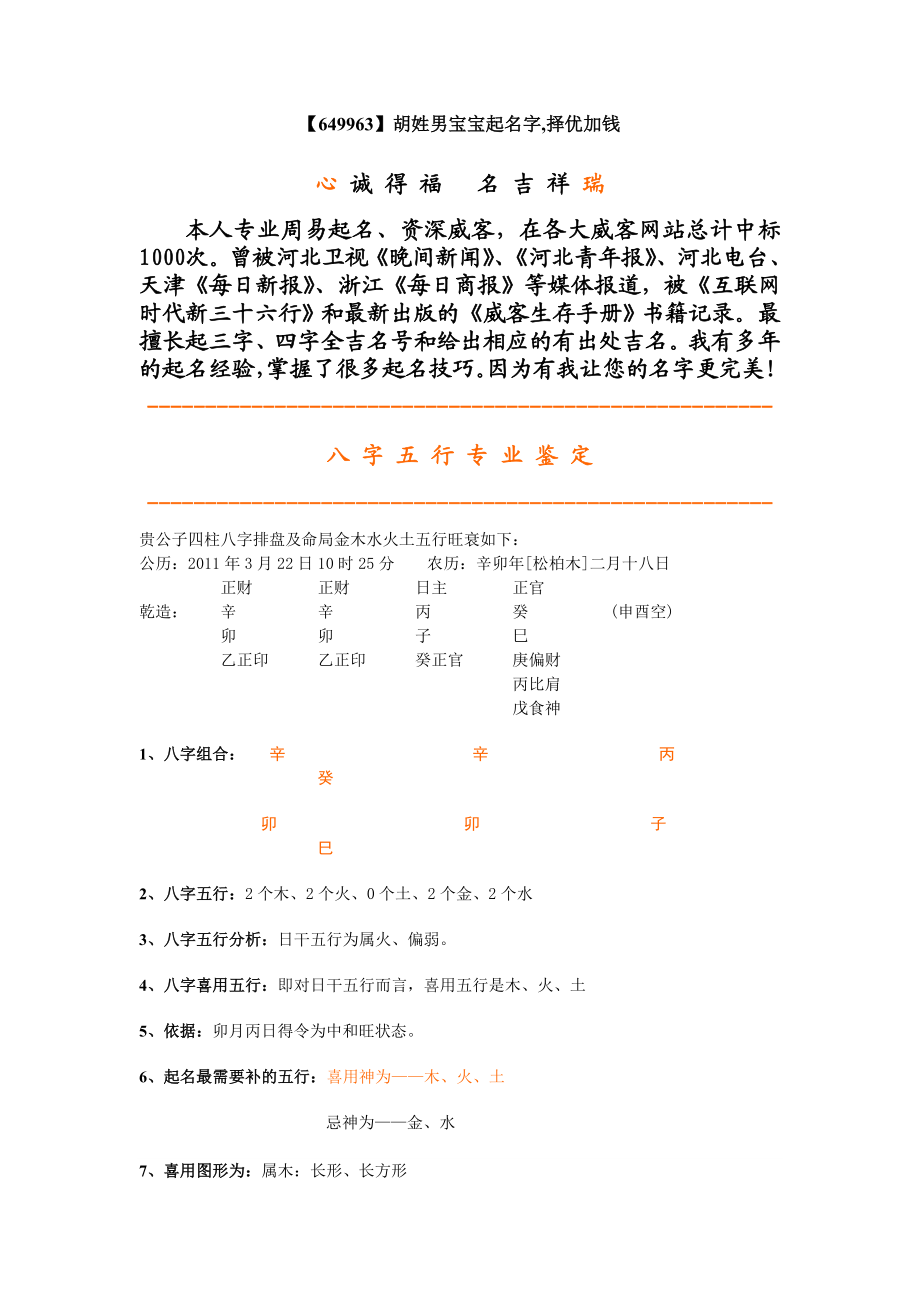 【649963】胡姓男宝宝起名字,择优加钱.doc_第1页