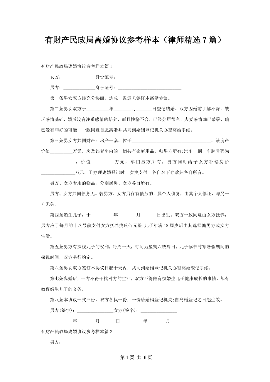 有财产民政局离婚协议参考样本（律师精选7篇）.docx_第1页