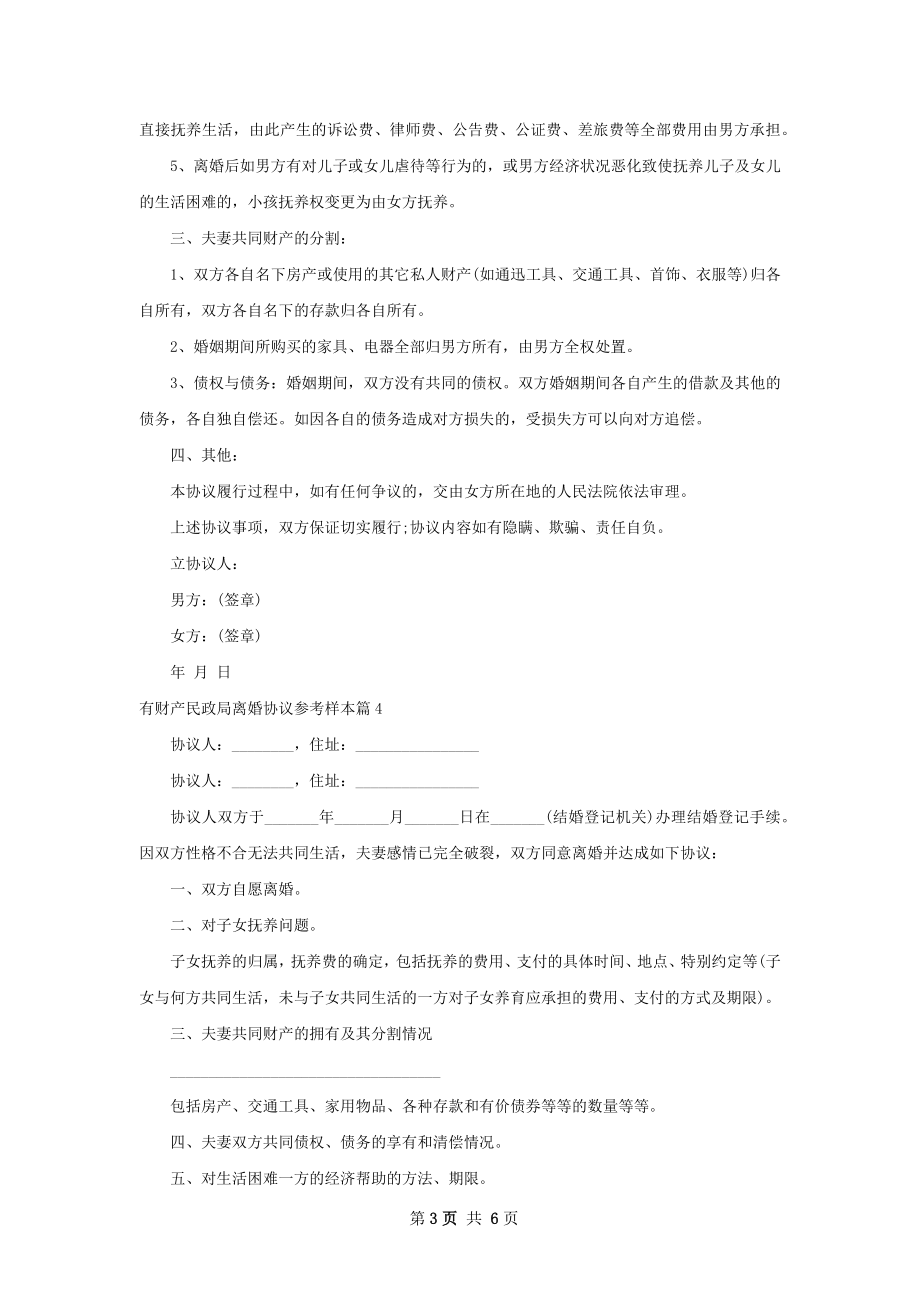 有财产民政局离婚协议参考样本（律师精选7篇）.docx_第3页