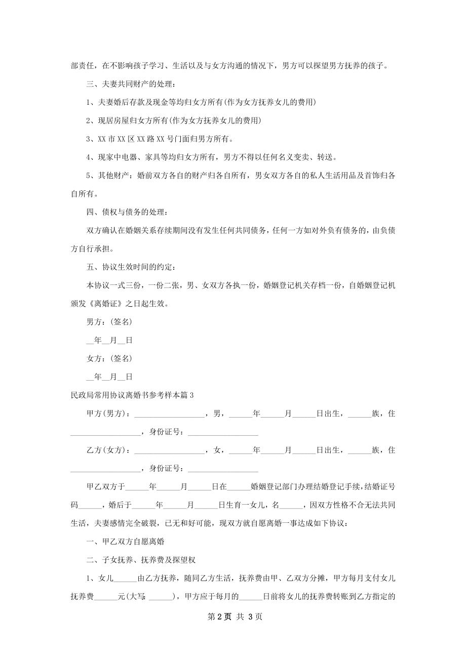 民政局常用协议离婚书参考样本（通用3篇）.docx_第2页